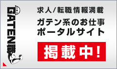 求人ポータルサイト【ガテン職】